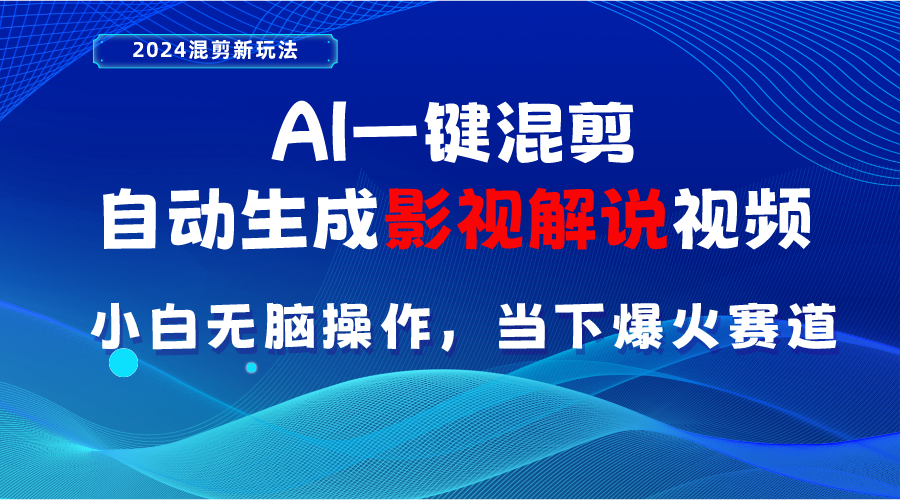 （10824期）AI一键混剪，自动生成影视解说视频 小白无脑操作，当下各个平台的爆火赛道-87副业网