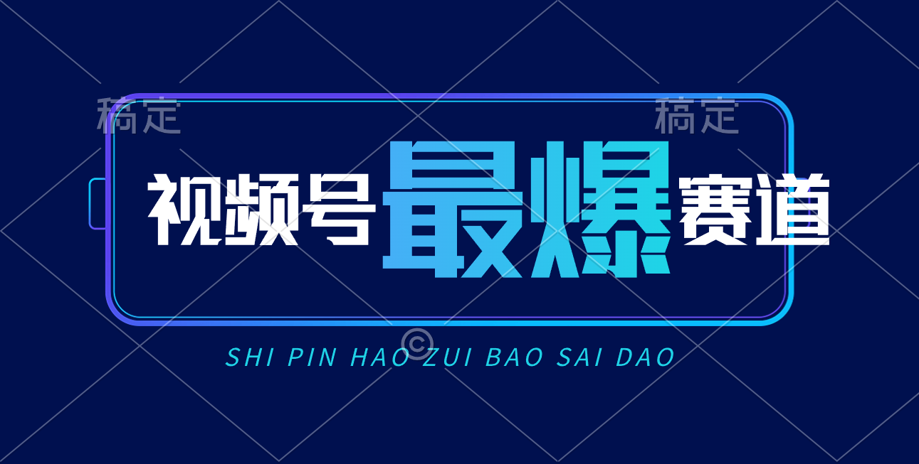 （10823期）视频号Ai短视频带货， 日入2000+，实测新号易爆-87副业网