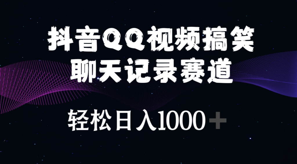 （10817期）抖音QQ视频搞笑聊天记录赛道 轻松日入1000+-87副业网