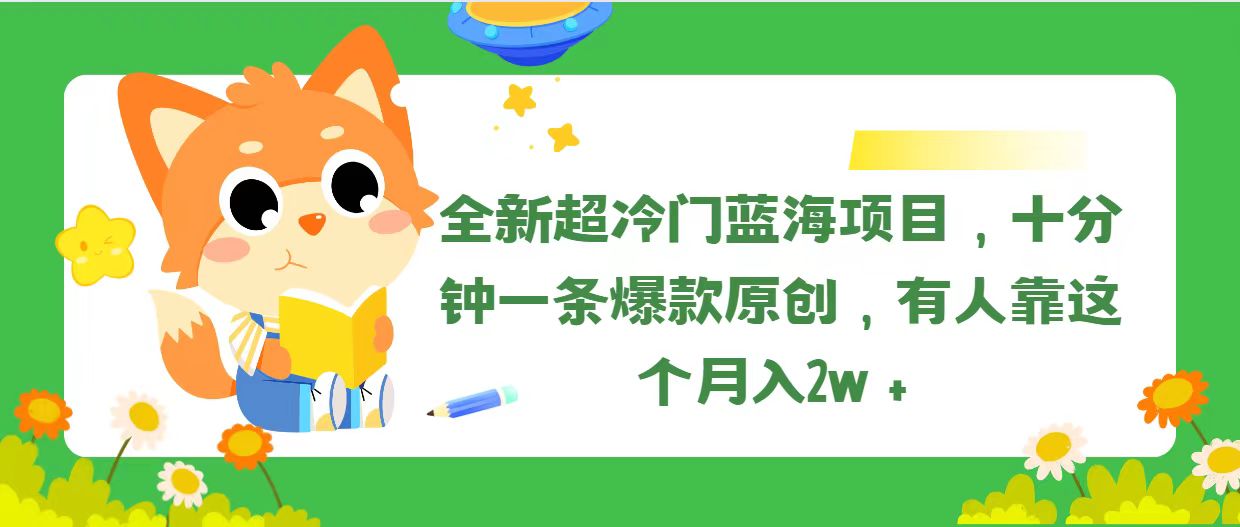 （11271期）全新超冷门蓝海项目，十分钟一条爆款原创，有人靠这个月入2w＋-87副业网