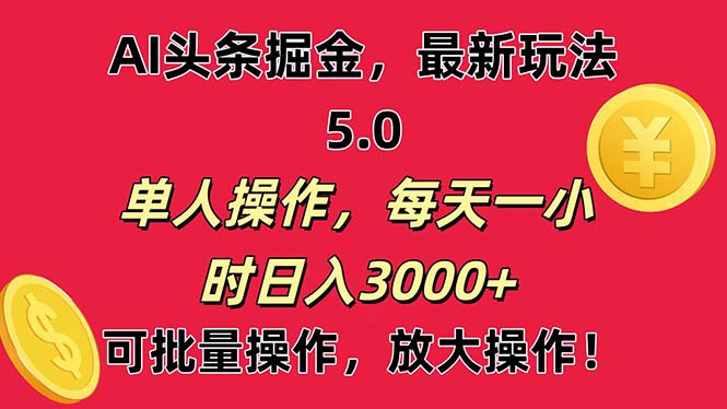 （11264期）AI撸头条，当天起号第二天就能看见收益，小白也能直接操作，日入3000+-87副业网