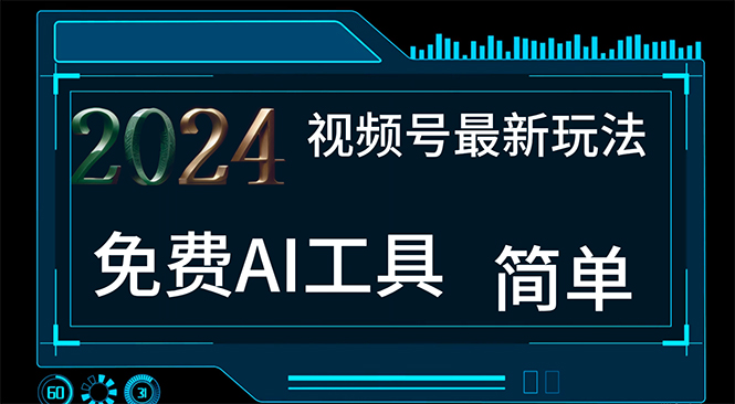 （11248期）2024视频号最新，免费AI工具做不露脸视频，每月10000+，小白轻松上手-87副业网