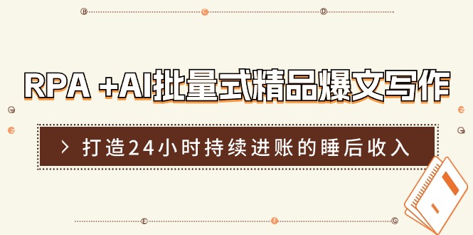 （11327期）RPA +AI批量式 精品爆文写作  日更实操营，打造24小时持续进账的睡后收入-87副业网