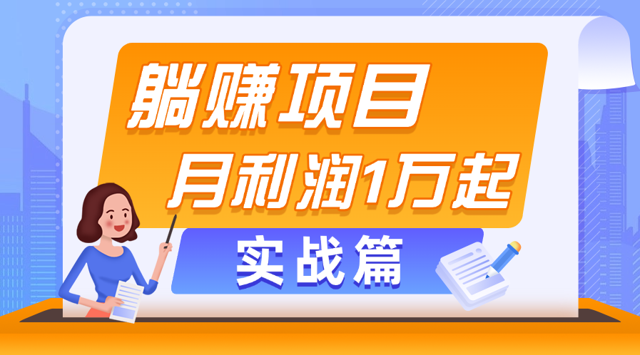 （11322期）躺赚副业项目，月利润1万起，当天见收益，实战篇-87副业网