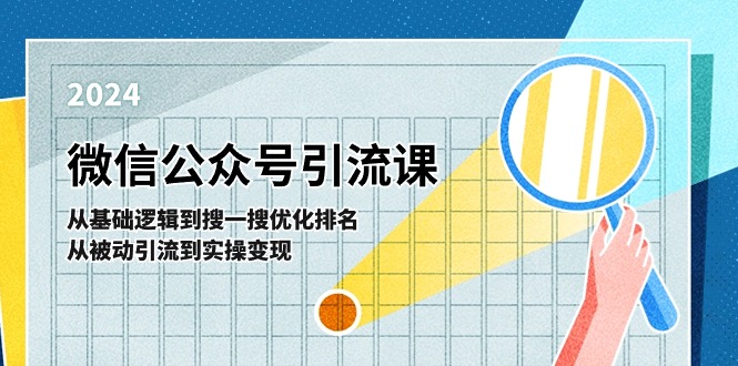 （11317期）微信公众号实操引流课-从基础逻辑到搜一搜优化排名，从被动引流到实操变现-87副业网