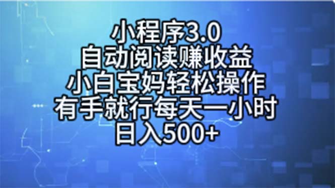 （11316期）小程序3.0，自动阅读赚收益，小白宝妈轻松操作，有手就行，每天一小时…-87副业网