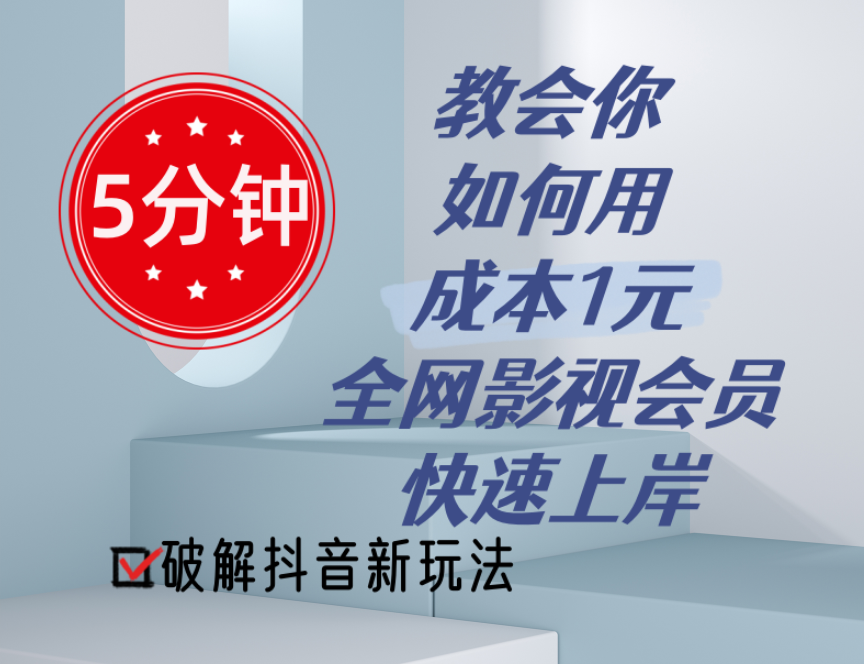 （11312期）5分钟教会你如何用成本1元的全网影视会员快速上岸，抖音新玩法-87副业网