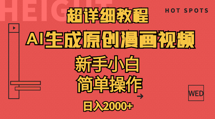 （11310期）超详细教程：AI生成爆款原创漫画视频，小白可做，解放双手，轻松日赚2000+-87副业网