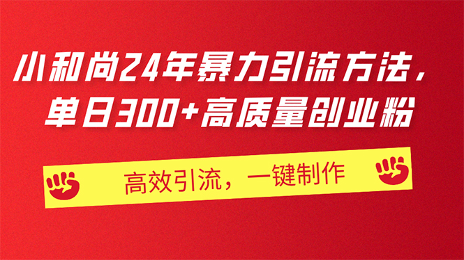 （11247期）AI小和尚24年暴力引流方法，单日300+高质量创业粉，高效引流，一键制作-87副业网