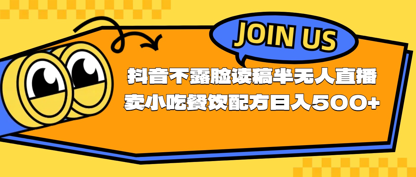 （11241期）不露脸读稿半无人直播卖小吃餐饮配方，日入500+-87副业网