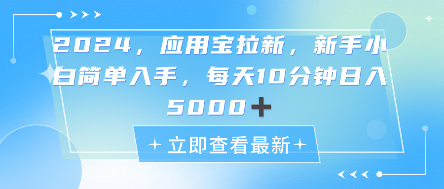 （11236期）2024应用宝拉新，真正的蓝海项目，每天动动手指，日入5000+-87副业网