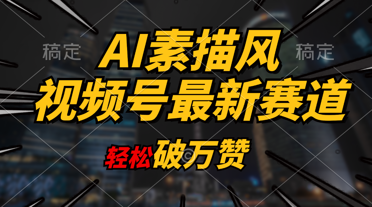 （11235期）AI素描风育儿赛道，轻松破万赞，多渠道变现，日入1000+-87副业网