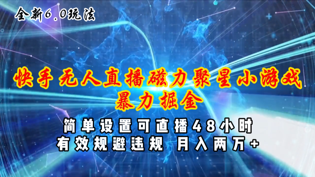 （11225期）全新6.0快手无人直播，磁力聚星小游戏暴力项目，简单设置，直播48小时…-87副业网