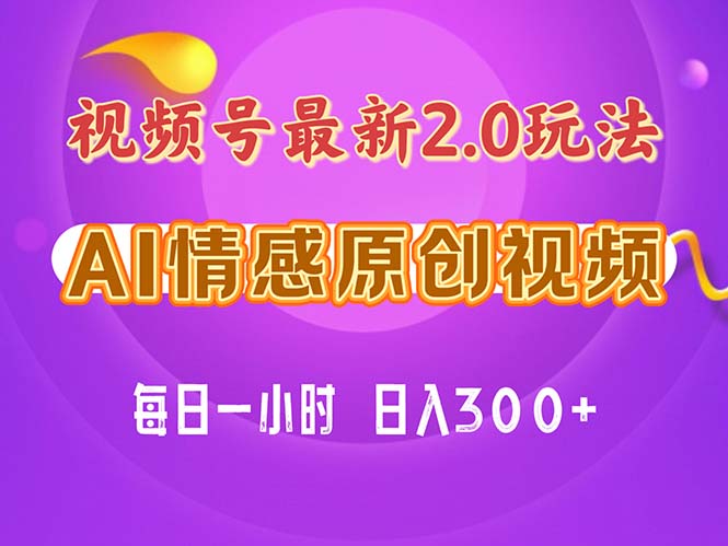 （11221期）视频号情感赛道2.0.纯原创视频，每天1小时，小白易上手，保姆级教学-87副业网