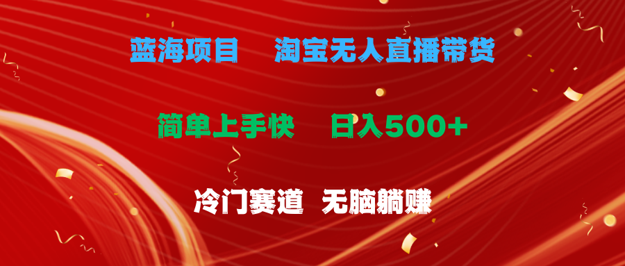 （11297期）蓝海项目  淘宝无人直播冷门赛道  日赚500+无脑躺赚  小白有手就行-87副业网