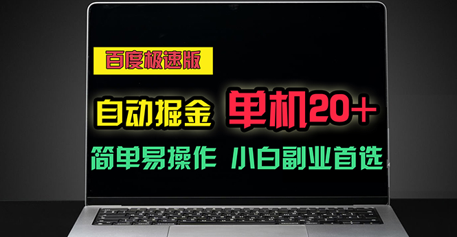 （11296期）百度极速版自动掘金，单机单账号每天稳定20+，可多机矩阵，小白首选副业-87副业网