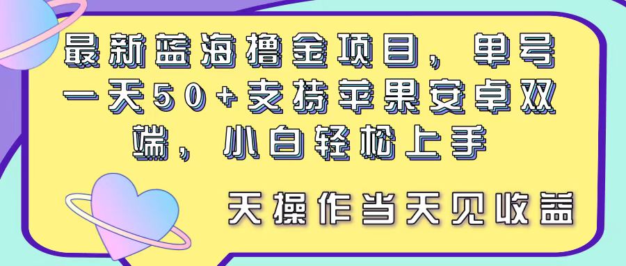 （11290期）最新蓝海撸金项目，单号一天50+， 支持苹果安卓双端，小白轻松上手 当…-87副业网