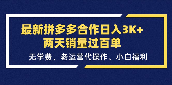 （11291期）最新拼多多合作日入3K+两天销量过百单，无学费、老运营代操作、小白福利-87副业网