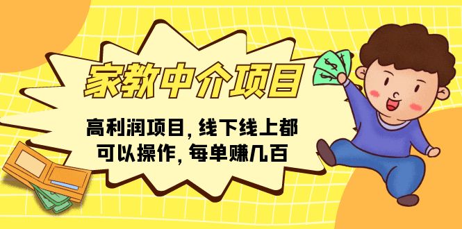 （11287期）家教中介项目，高利润项目，线下线上都可以操作，每单赚几百-87副业网