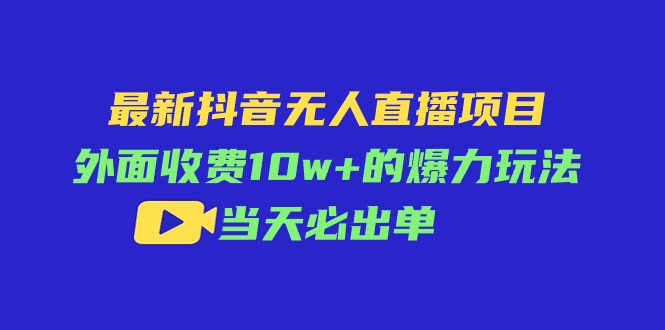 （11212期）最新抖音无人直播项目，外面收费10w+的爆力玩法，当天必出单-87副业网