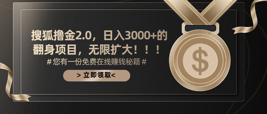 （11196期）搜狐撸金2.0日入3000+，可无限扩大的翻身项目-87副业网