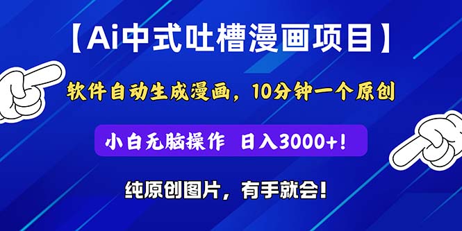 （11195期）Ai中式吐槽漫画项目，软件自动生成漫画，10分钟一个原创，小白日入3000+-87副业网