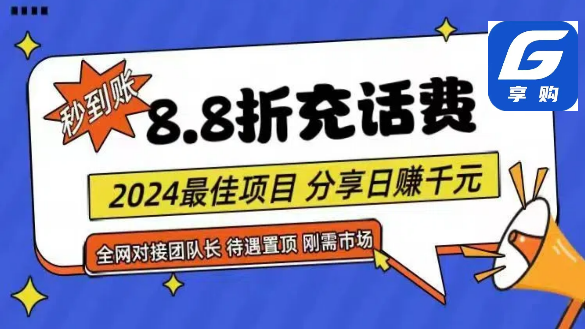 （11192期）88折充话费，秒到账，自用省钱，推广无上限，2024最佳项目，分享日赚千…-87副业网