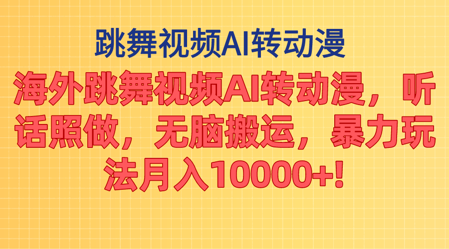 （11190期）海外跳舞视频AI转动漫，听话照做，无脑搬运，暴力玩法 月入10000+-87副业网