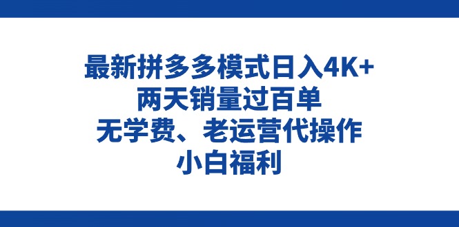 （11189期）拼多多最新模式日入4K+两天销量过百单，无学费、老运营代操作、小白福利-87副业网