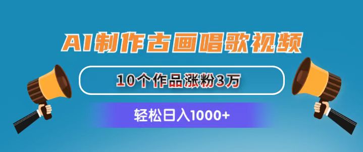 （11172期）AI制作古画唱歌视频，10个作品涨粉3万，日入1000+-87副业网