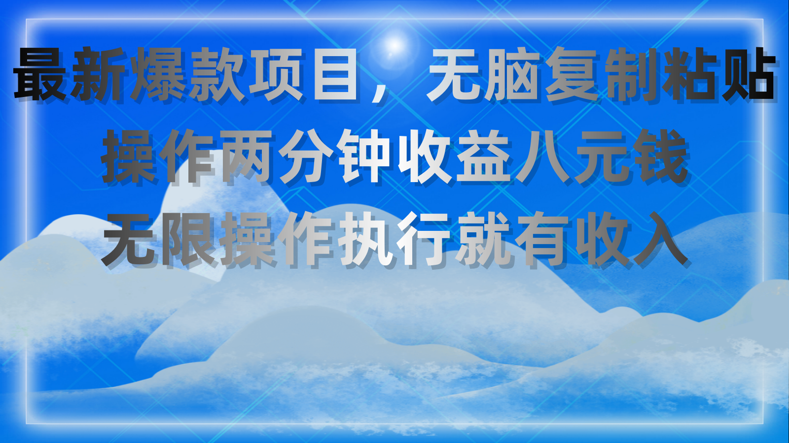 （11174期）最新爆款项目，无脑复制粘贴，操作两分钟收益八元钱，无限操作执行就有…-87副业网