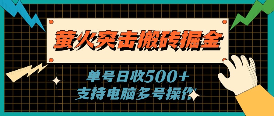 （11170期）萤火突击搬砖掘金，单日500+，支持电脑批量操作-87副业网