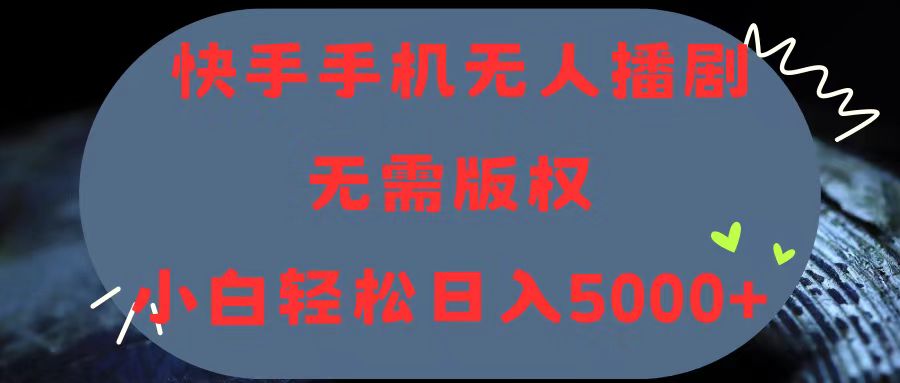 （11168期）快手手机无人播剧，无需硬改，轻松解决版权问题，小白轻松日入5000+-87副业网