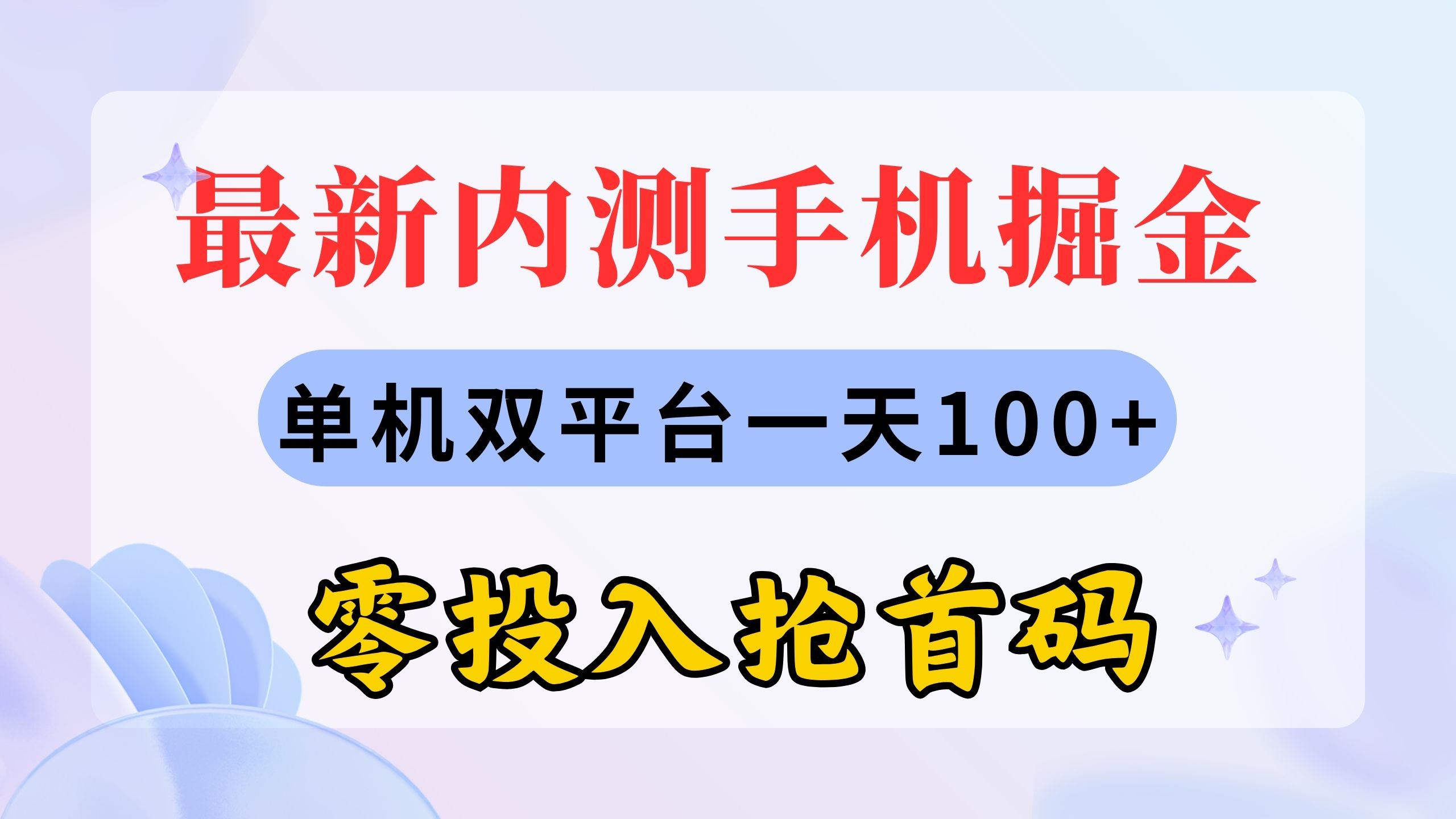 （11167期）最新内测手机掘金，单机双平台一天100+，零投入抢首码-87副业网