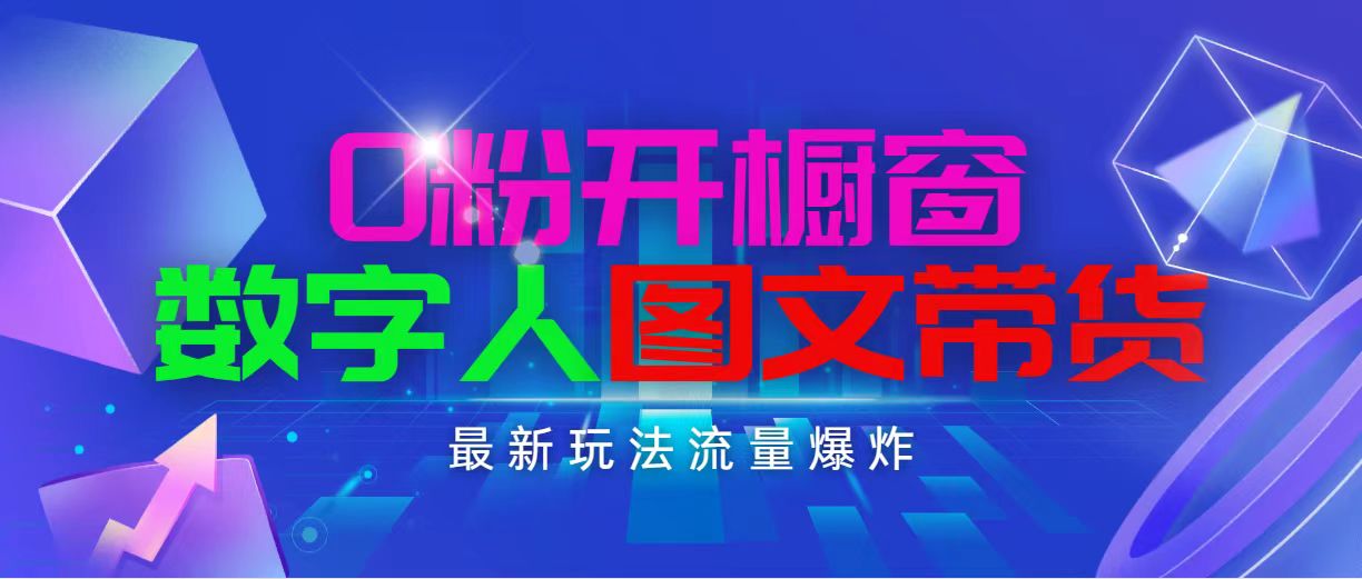 （11097期）抖音最新项目，0粉开橱窗，数字人图文带货，流量爆炸，简单操作，日入1000-87副业网