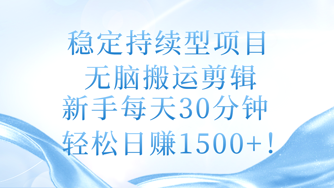 （11094期）稳定持续型项目，无脑搬运剪辑，新手每天30分钟，轻松日赚1500+！-87副业网