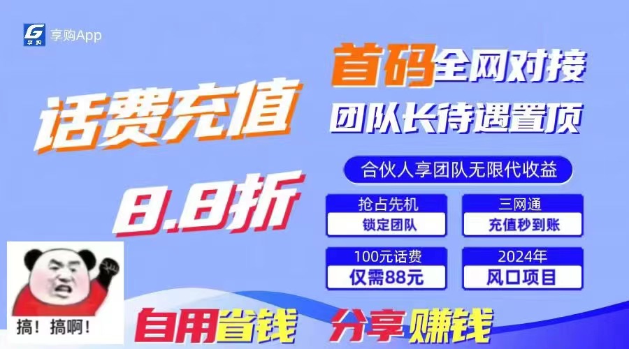 （11083期）88折冲话费，立马到账，刚需市场人人需要，自用省钱分享轻松日入千元，…-87副业网