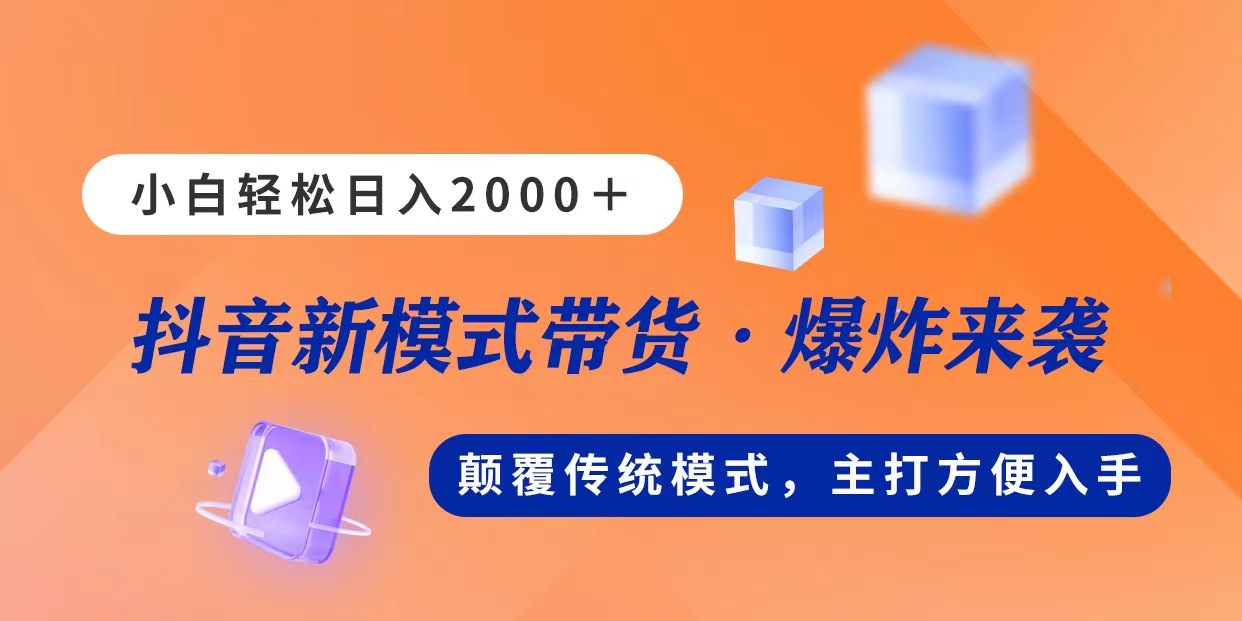 （11080期）新模式直播带货，日入2000，不出镜不露脸，小白轻松上手-87副业网