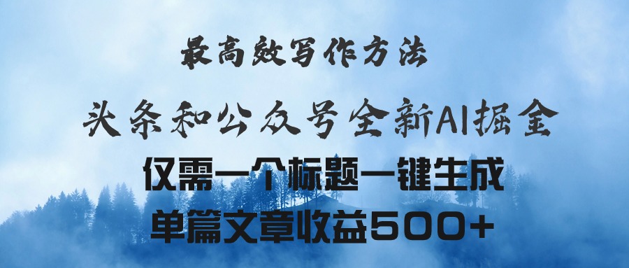 （11133期）头条与公众号AI掘金新玩法，最高效写作方法，仅需一个标题一键生成单篇…-87副业网