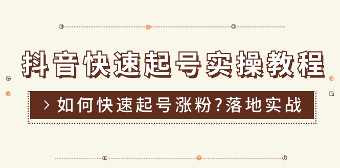 （11126期）抖音快速起号实操教程，如何快速起号涨粉?落地实战涨粉教程来了 (16节)-87副业网