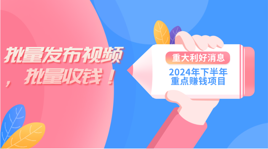 （11120期）2024年下半年重点赚钱项目：批量剪辑，批量收益。一台电脑即可 新手小…-87副业网