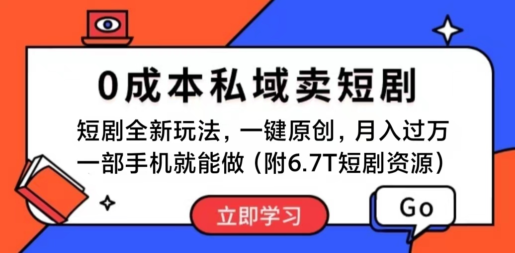 （11118期）短剧最新玩法，0成本私域卖短剧，会复制粘贴即可月入过万，一部手机即…-87副业网