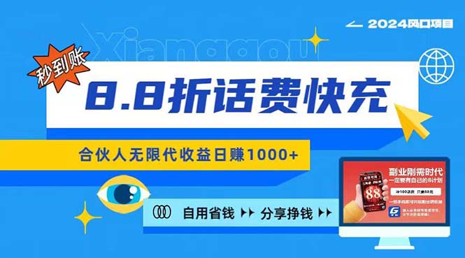 （11106期）2024最佳副业项目，话费8.8折充值，全网通秒到账，日入1000+，昨天刚上…-87副业网