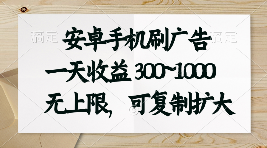 （11079期）安卓手机刷广告。一天收益300~1000，无上限，可批量复制扩大-87副业网