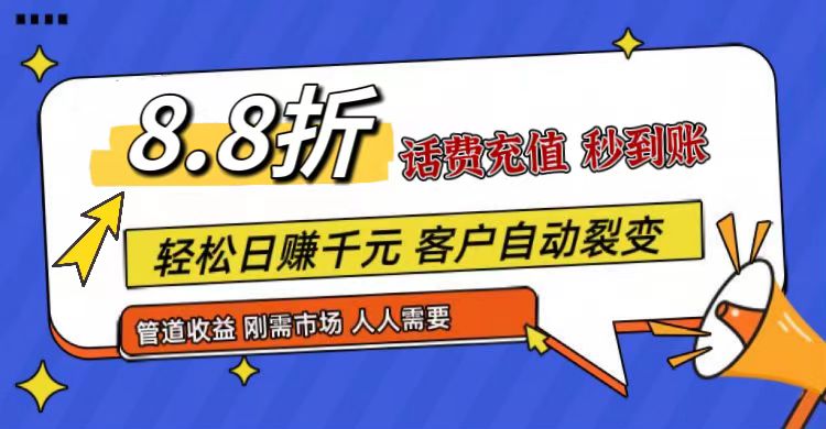 王炸项目刚出，88折话费快充，人人需要，市场庞大，推广轻松，补贴丰厚，话费分润…-87副业网