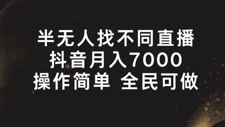 半无人找不同直播，月入7000+，操作简单 全民可做【揭秘】-87副业网