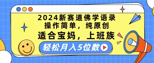 2024新赛道佛学语录，操作简单，纯原创，适合宝妈，上班族，轻松月入5位数【揭秘】-87副业网