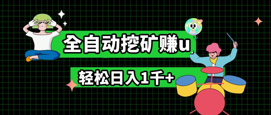 最新挂机项目，全自动挖矿赚u，小白宝妈无脑操作，轻松日入1千+-87副业网