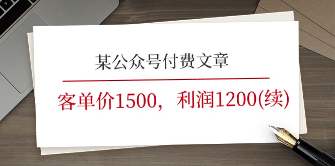 （11336期）某公众号付费文章《客单价1500，利润1200(续)》市场几乎可以说是空白的-87副业网