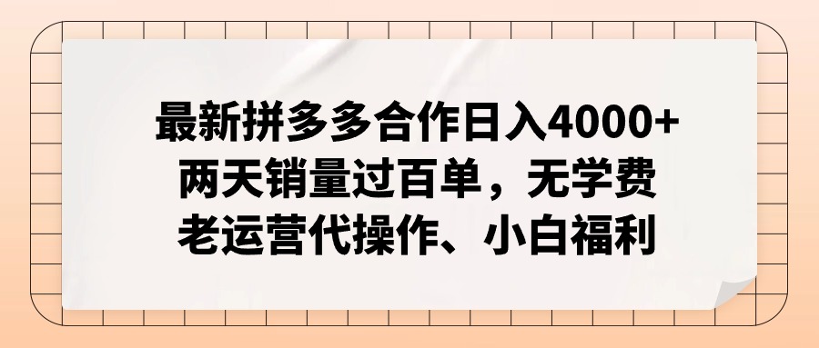 （11343期）最新拼多多合作日入4000+两天销量过百单，无学费、老运营代操作、小白福利-87副业网